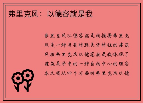 弗里克风:以德容就是我