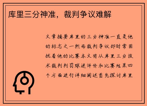 库里三分神准,裁判争议难解