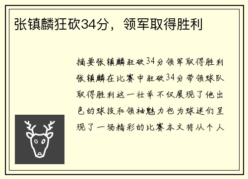 张镇麟狂砍34分，领军取得胜利