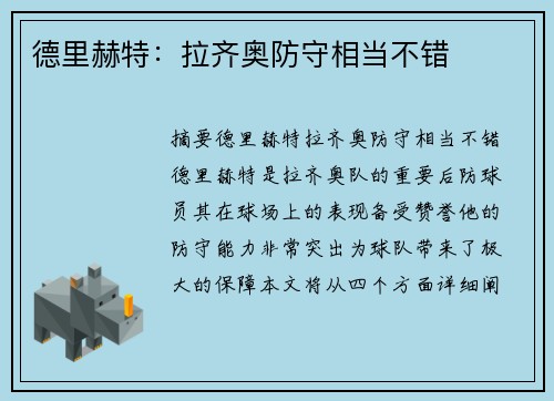 德里赫特：拉齐奥防守相当不错
