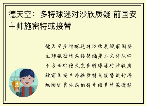 德天空：多特球迷对沙欣质疑 前国安主帅施密特或接替