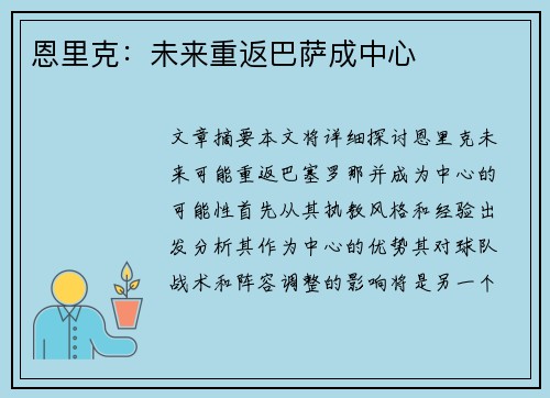 恩里克：未来重返巴萨成中心