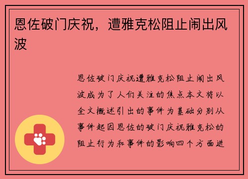 恩佐破门庆祝，遭雅克松阻止闹出风波
