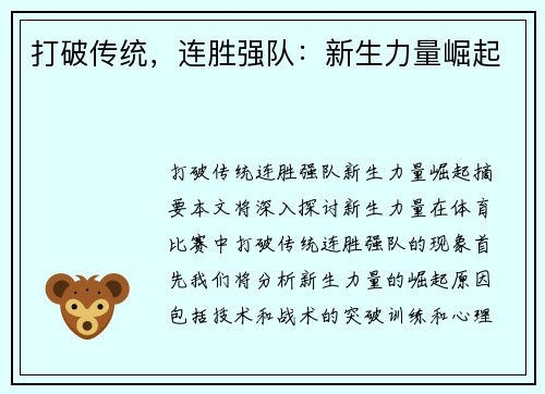 打破传统，连胜强队：新生力量崛起