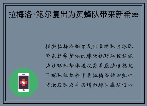 拉梅洛·鲍尔复出为黄蜂队带来新希望