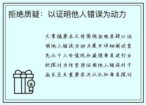拒绝质疑：以证明他人错误为动力