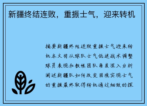 新疆终结连败，重振士气，迎来转机