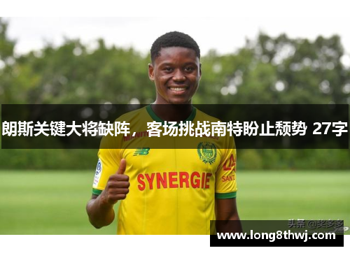 朗斯关键大将缺阵，客场挑战南特盼止颓势 27字