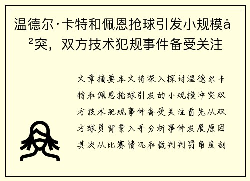 温德尔·卡特和佩恩抢球引发小规模冲突，双方技术犯规事件备受关注